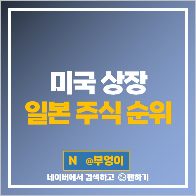일본 주식 사는법 일본 경제 관련주 MUFG SMFG MFG HMC IX LGPS 주가 일본 주식 사는법 일본 경제 관련주 MUFG SMFG MFG HMC IX LGPS 주가