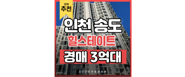 송도오피스텔경매 송도더테라스 놓치면 안 되는 이유? 송도오피스텔경매 송도더테라스 놓치면 안 되는 이유?
