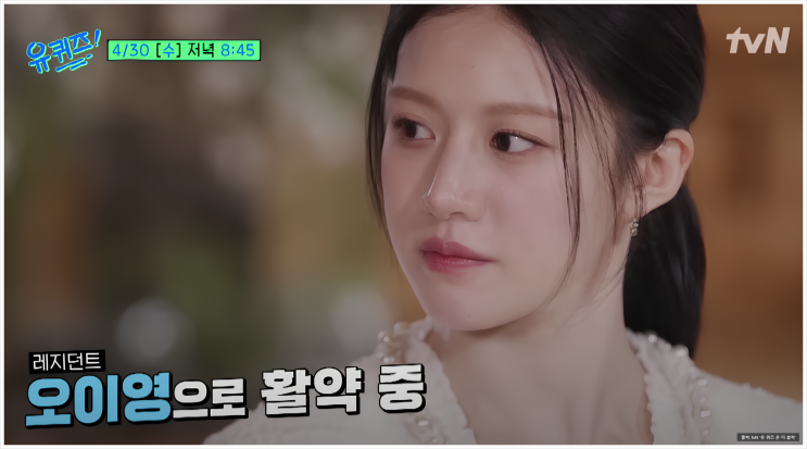 <b>유퀴즈</b> <b>고윤정</b> 아역 배우 출신? 프로필 신원호PD 깜짝 출연