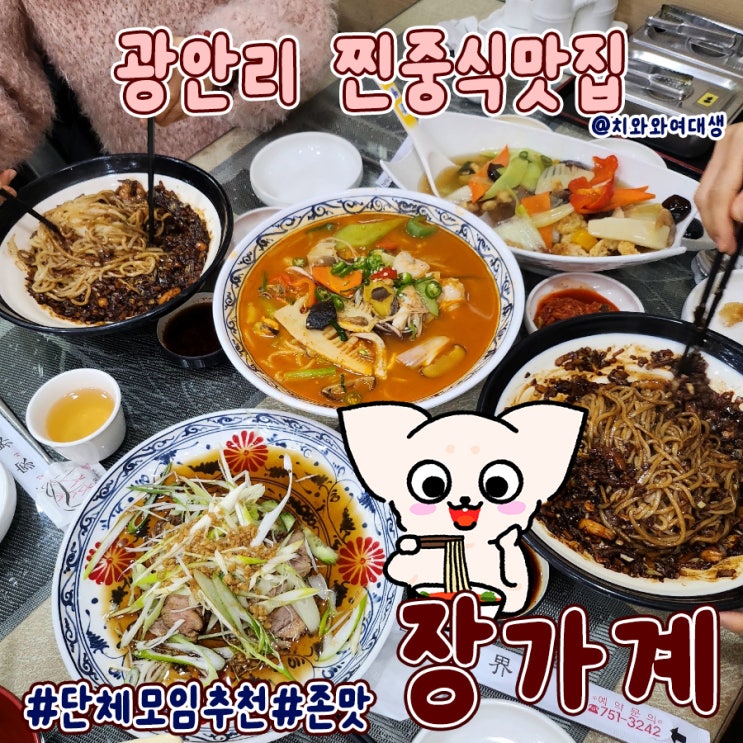  광안역 맛집 장가계 현지인 광안리 중국집 솔직후기
