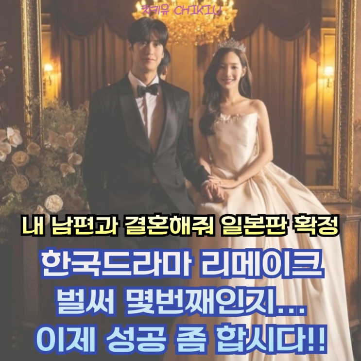  내 남편과 결혼해줘 일본판 방영 확정 성공할 수 있을까?
