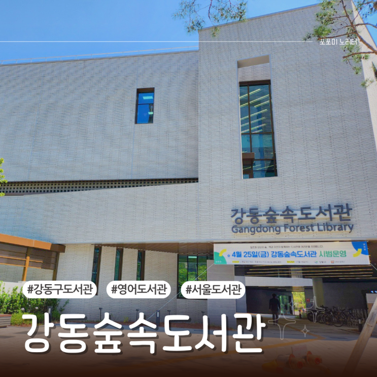  강동구 어린이 영어도서관 정보 강동숲속도서관 정식 개관 임박