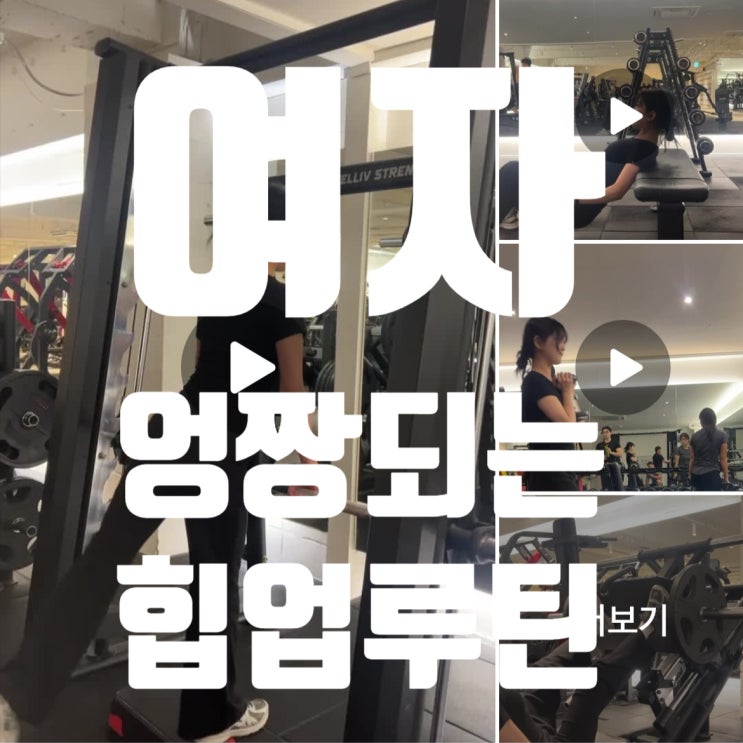  탄현 헬스장 여자 엉짱되는 힙업루틴! 레디바디 탄현점 pt후기