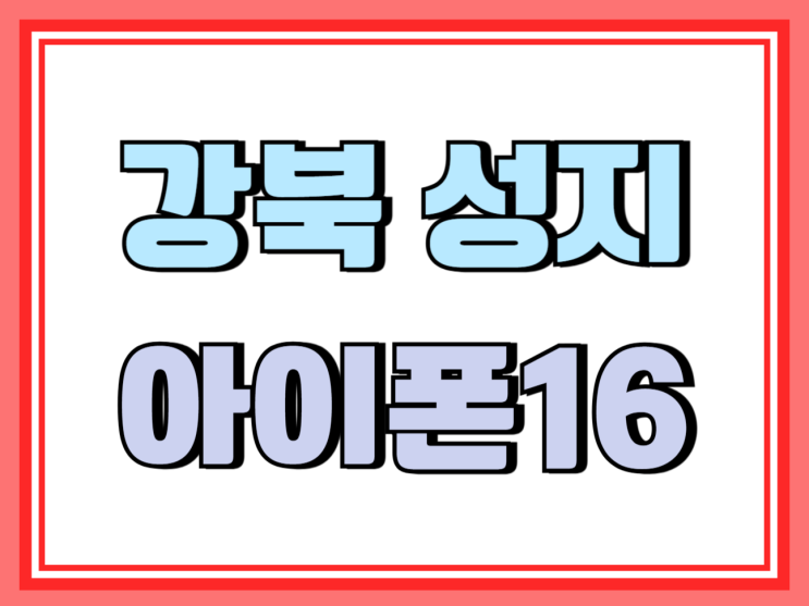 강북 휴대폰 성지 최신 아이폰16 지원금 많은 곳