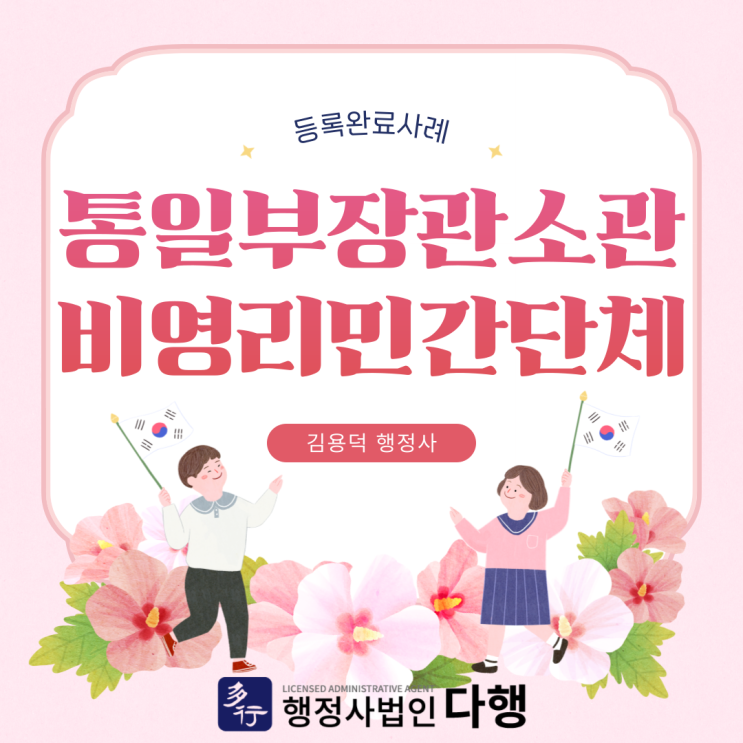  통일부 장관 소관 비영리민간단체 등록 완료, 행정사법인 다행