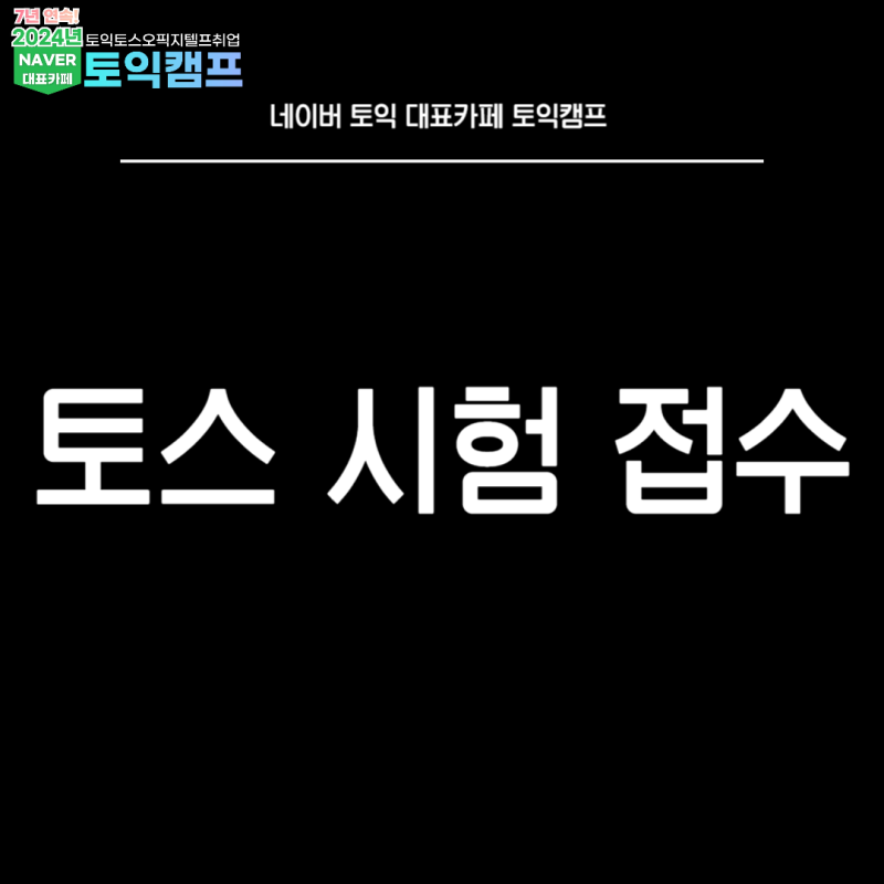 토스 시험 접수 취소기간 확인! (+토익스피킹 접수취소)