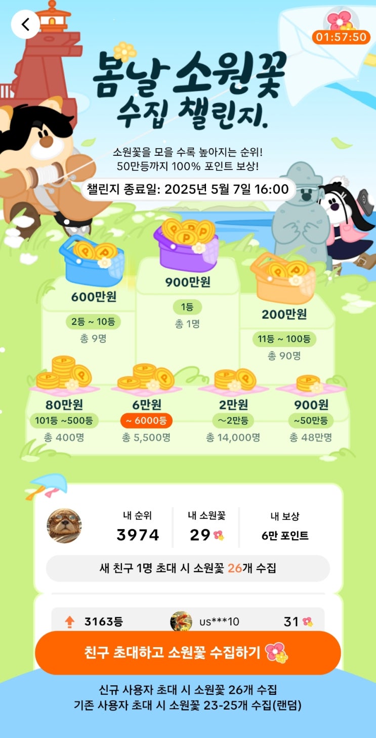  틱톡라이트 소원꽃 수집챌린지 5월 7일까지!