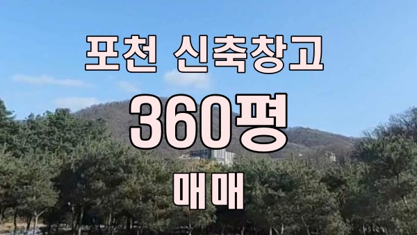  포천 창고 매매 - 진접 인접한 신축 창고! 대형차 출입 용이한 창고 추천