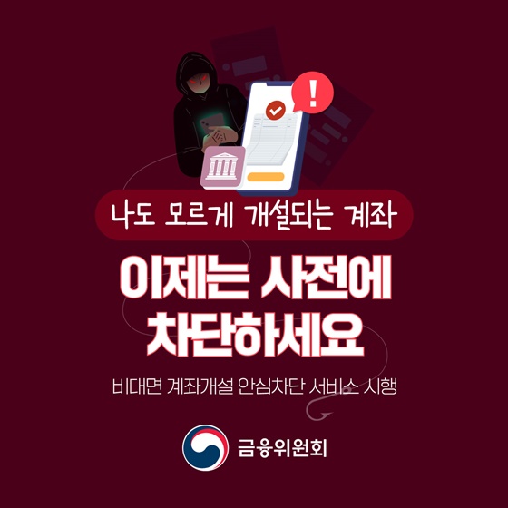 비대면 계좌개설 안심차단 서비스란?