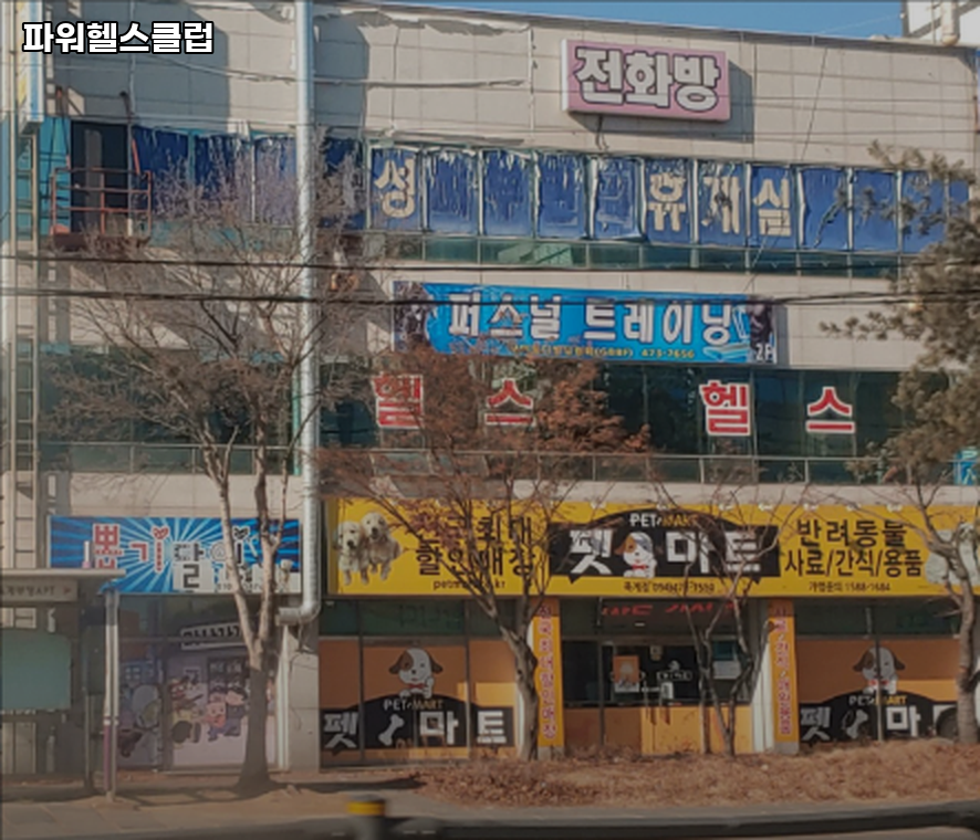 파워헬스클럽 사진 2