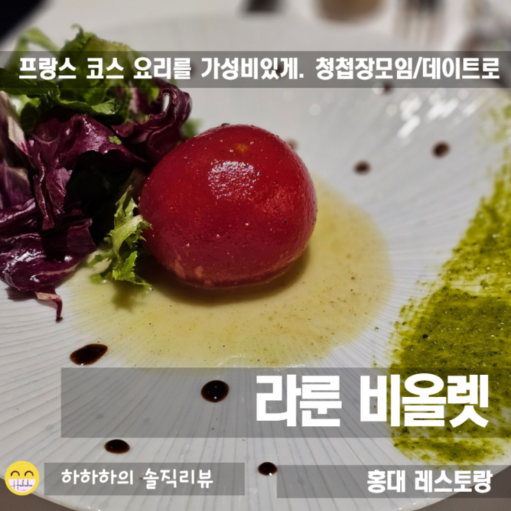  홍대 프렌치 레스토랑, 청첩장모임&데이트 코스요리 라룬비올렛