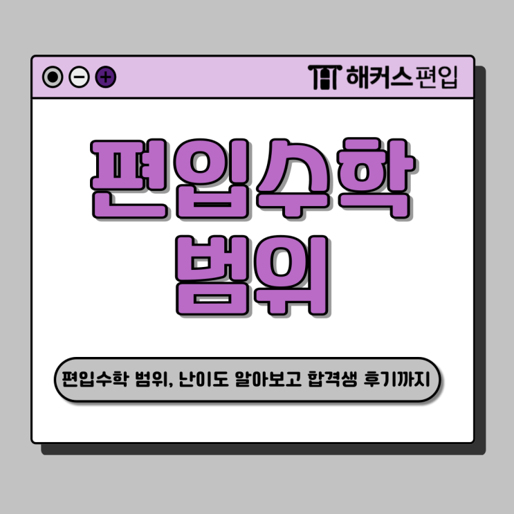  편입수학 범위와 난이도? 기출 문제 공부법과 인강 추천 (ft. 이대 수학교육과 합격)