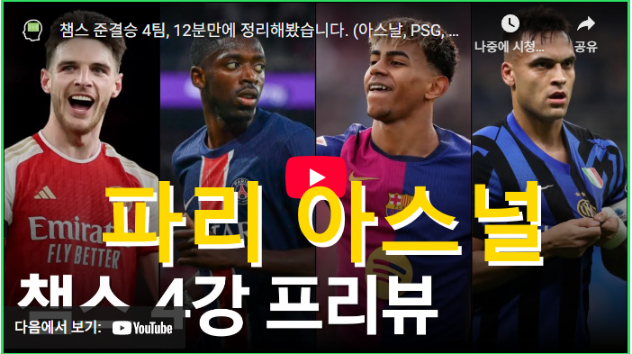 4강 1차전 psg 1 : 0 <b>아스널</b> 우스만 뎀벨레 골! <b>이강인</b> 벤치