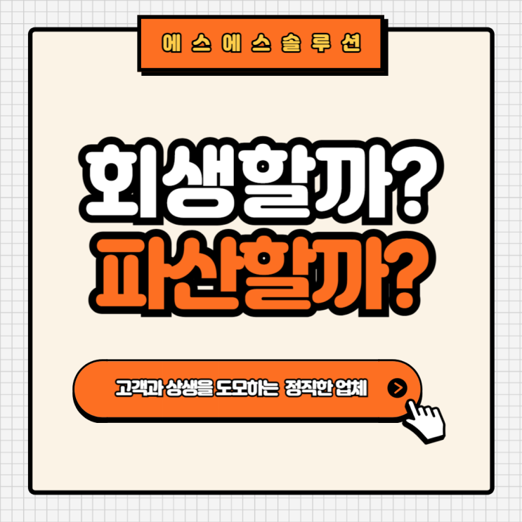  채무 걱정 끝! 회생과 파산, 제대로 알고 선택하세요.
