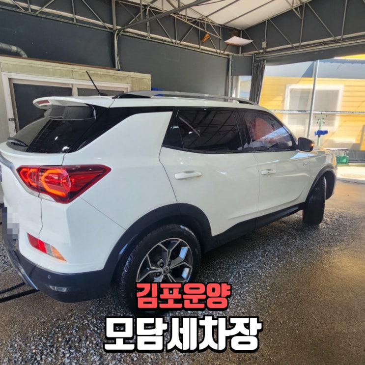   김포세차장 추천｜모담세차장 후기와 손세차 서비스 총정리
