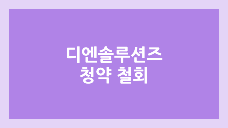 디엔솔루션즈 공모주 청약·상장 철회 | DN솔루션즈 상장 연기