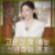 유퀴즈 고윤정 첫 예능 출연 신원호와 관계 프로필 인스타