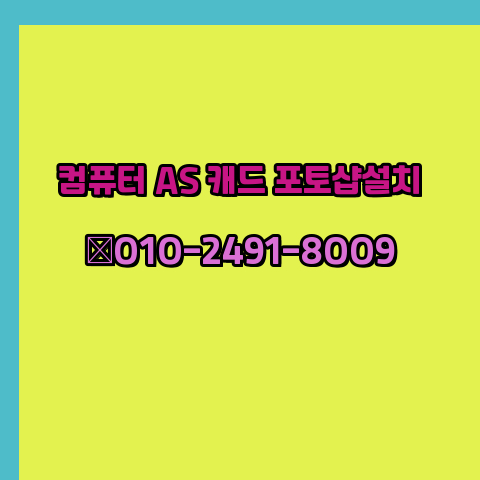  여주 컴퓨터수리 출장 24시 한글 설치 엑셀 ms 오피스 오토캐드 설치 포토샵 일러스트 구매