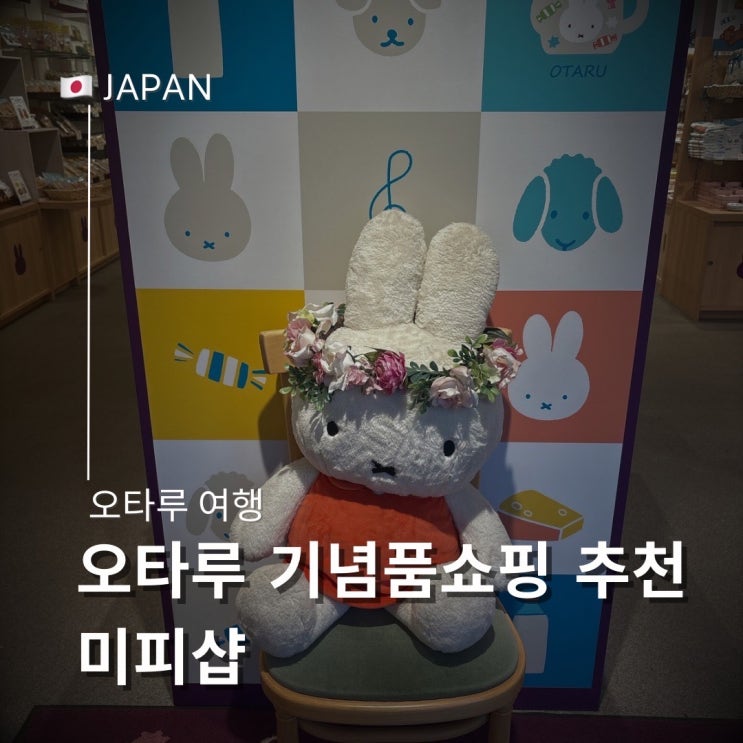  오타루 귀여운 기념품 선물 쇼핑 미피샵 가격 추천 아이템