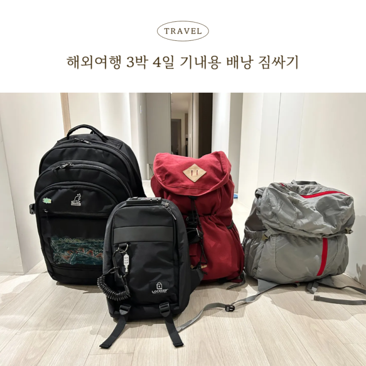  해외여행 짐싸기 현실버전, 3박 4일 가족여행 기내용 배낭 하나로 끝내기