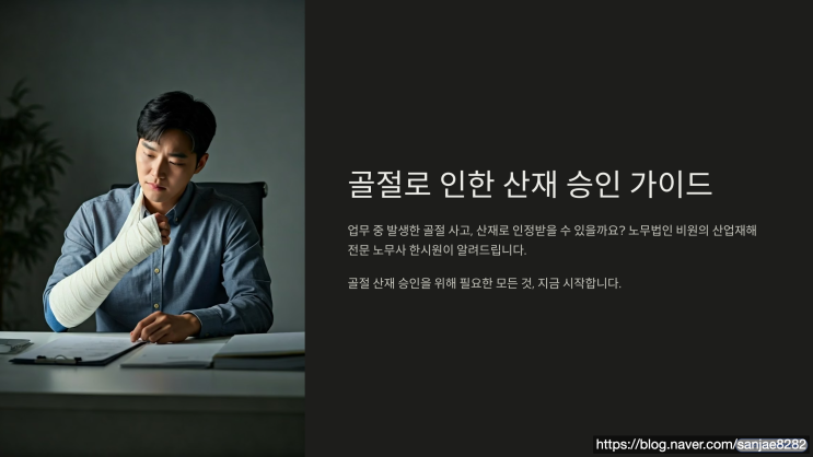  업무 중 골절 사고 산재 신청부터 승인까지