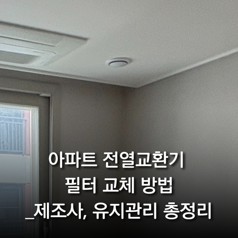 아파트 전열교환기 필터 교체 방법ㅣ제조사, 유지관리 총정리