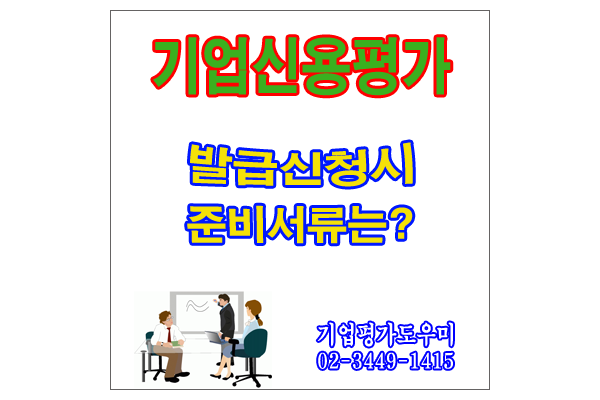  기업신용평가등급확인서 발급 신청시 준비서류는 어떻게 제출하나요?
