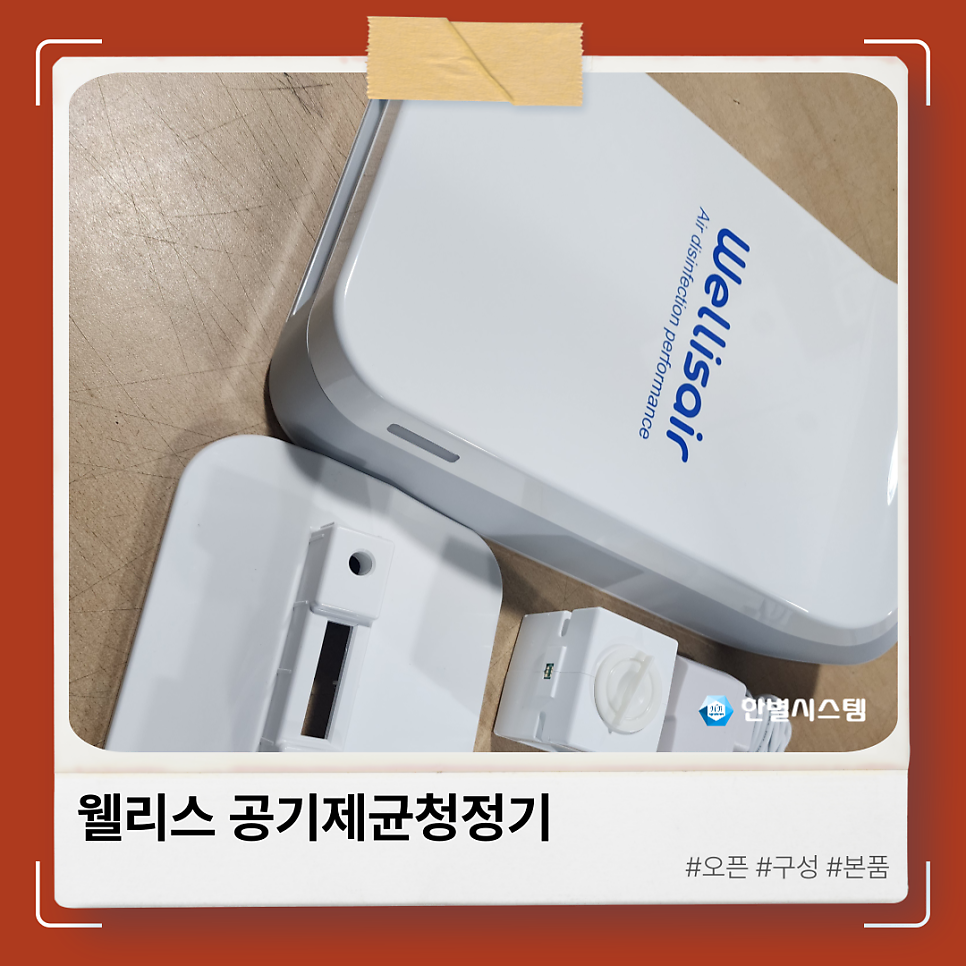 웰리스에어 공기제균청정기 WADU-02 가정과 사무실 설치로 건강한 환경 현장 사진 3