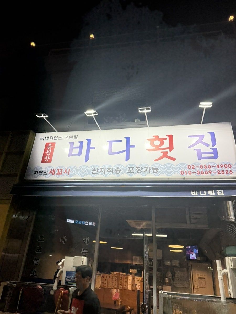 홍원항바다횟집 사진 4
