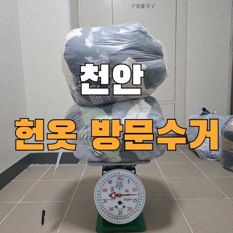 천안 헌옷 방문수거 업체 이용후기
