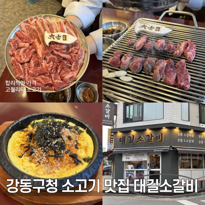  강동구청 맛집 대길소갈비 가성비 좋은 소고기 고기집