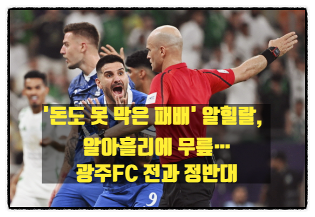 '돈도 못 막은 패배' <b>알힐랄</b>, 알아흘리에 무릎…광주FC 전과... 
