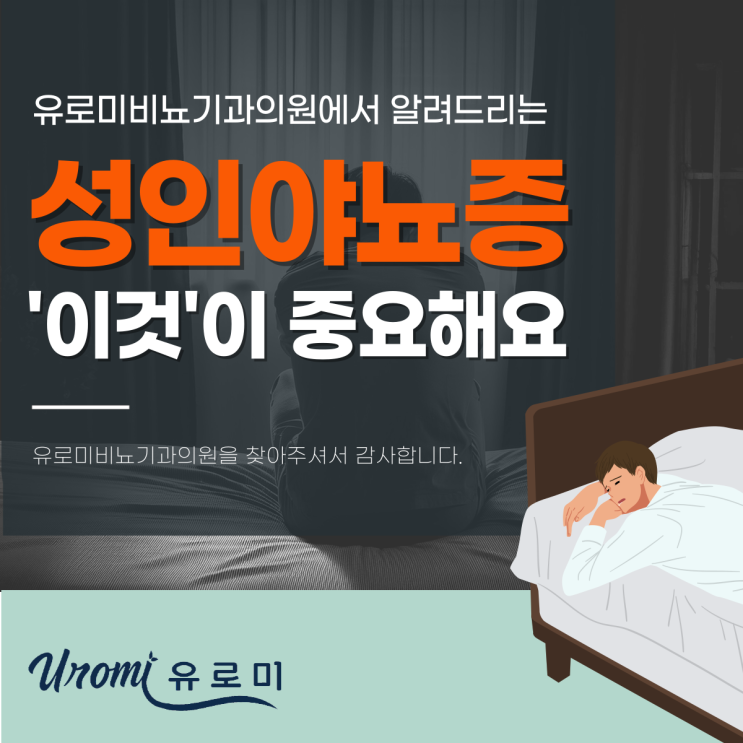  경기광주역비뇨기과에서 안내하는 성인야뇨증원인