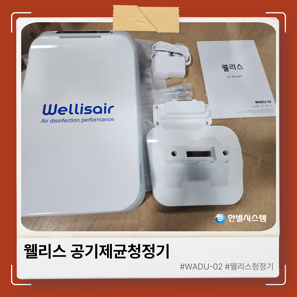 웰리스에어 공기제균청정기 WADU-02 가정과 사무실 설치로 건강한 환경 현장 사진 4
