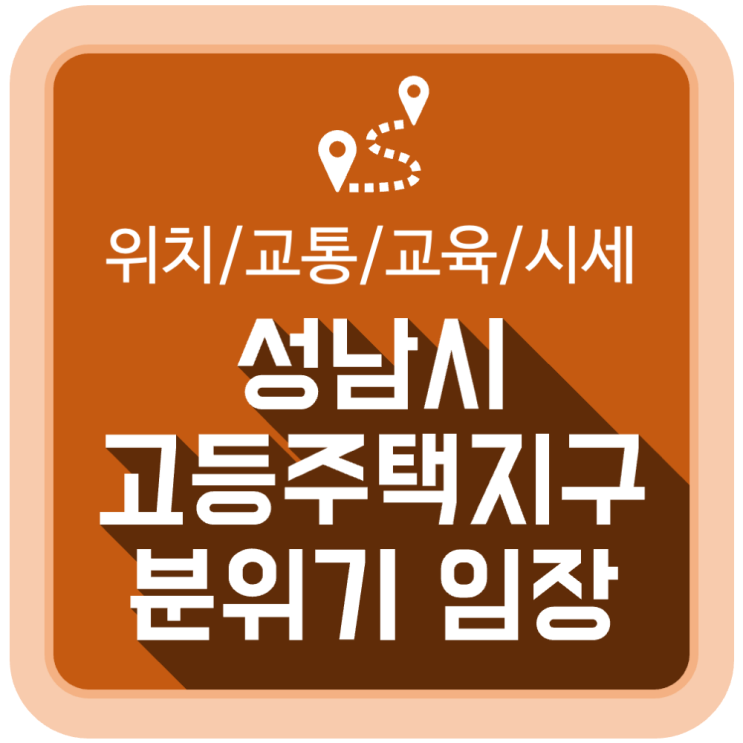 성남시 고등지구 분위기 임장 후기 (위치/교통/교육/시세) 성남시 고등지구 분위기 임장 후기 (위치/교통/교육/시세)