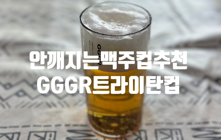 안깨지는 캠핑컵 GGGR 트라이탄컵 맥주컵으로 사용하기 딱이야!