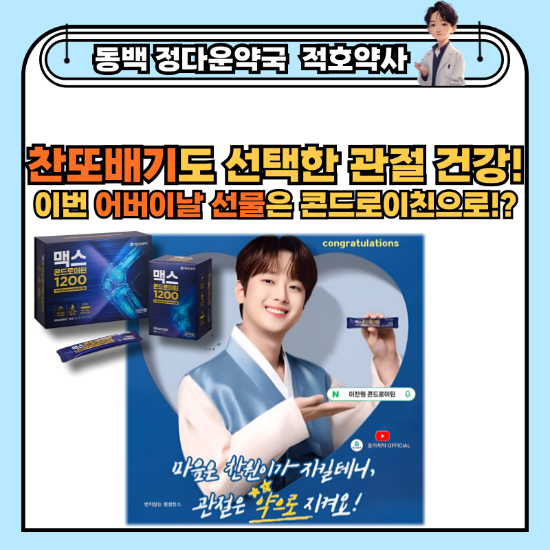 맥스콘드로이친1200 가격 _ 이찬원 관절영양제의 차별화된 장점