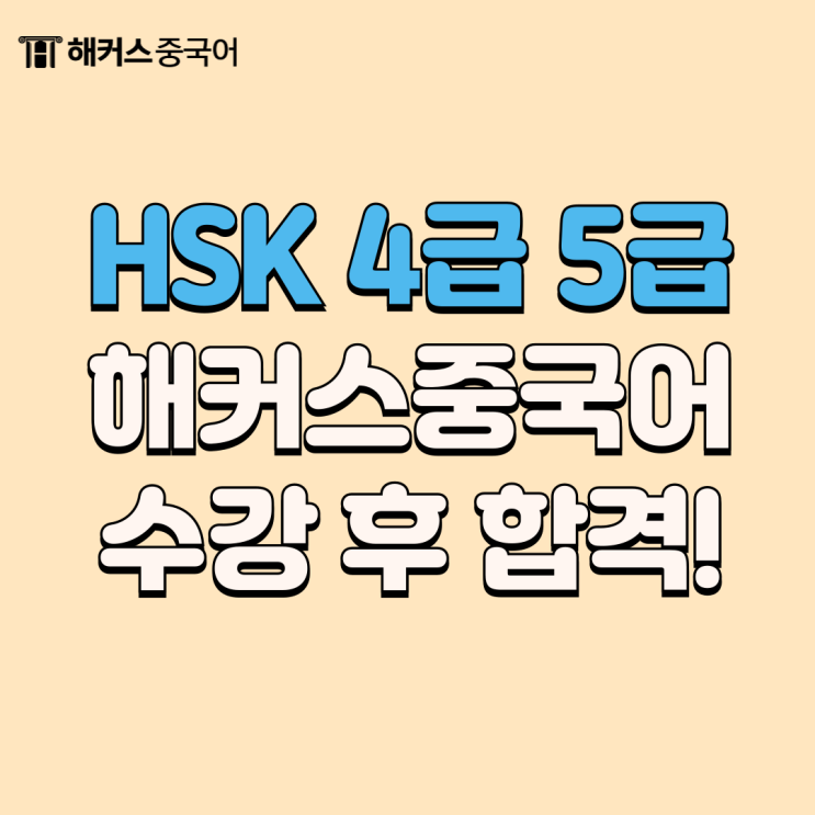  hsk 4급 5급 시험 해커스중국어 인강으로 합격 성공!