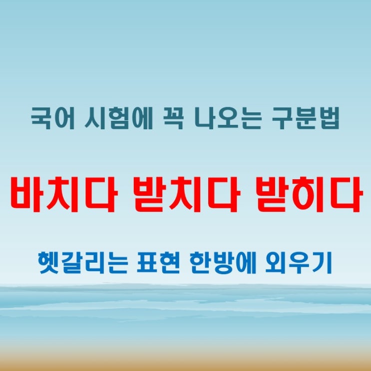  바치다 받치다 받히다 국어 시험에 자주 나오는 핵심 구분법