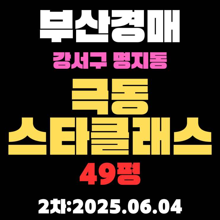  명지동 극동스타클래스 49평 부산강서구경매 2차물건 상세 정리