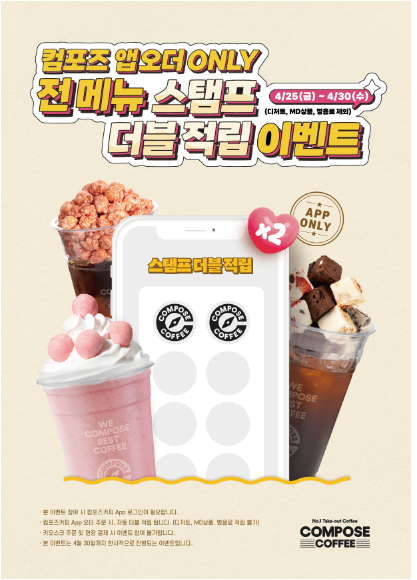  ONLY 컴포즈커피 앱 오더 전메뉴 스탬프 더블 적립 이벤트(오늘까지 진행)