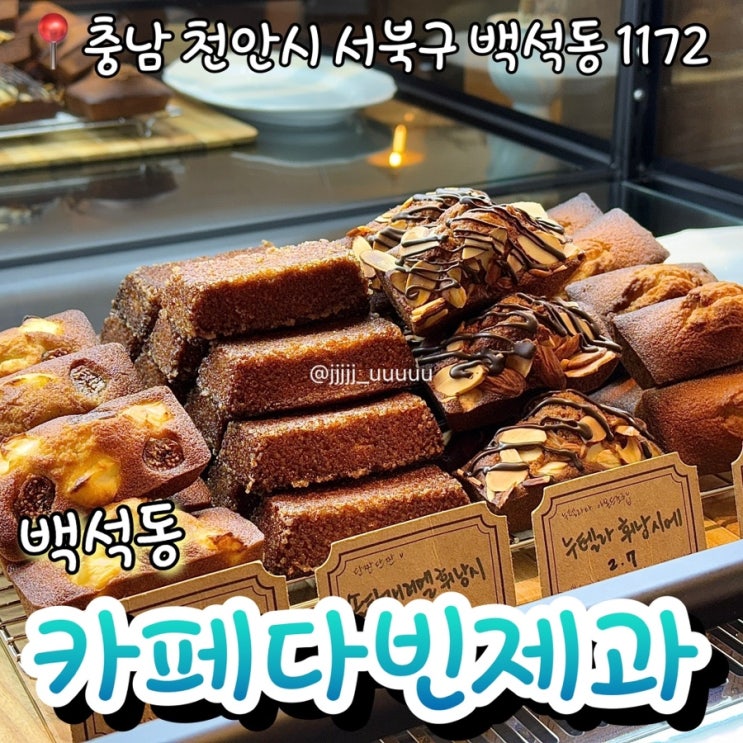  천안디저트카페 천안맛집 카페다빈제과 솔직후기