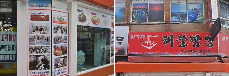  가족과 함께 즐기는 특별한 한 끼, 통영 짬뽕 맛집 심가네해물짬뽕