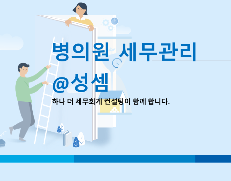  알면 돈 버는 개인사업자 5월 종합소득세 필요경비  - 병의원 세무(세금), 약국 세금(세무)