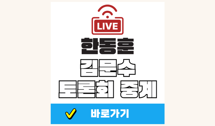 한동훈 <b>김문수</b> 토론 중계 최종 경선 국민의힘 대선 <b>후보 토론회</b>... 
