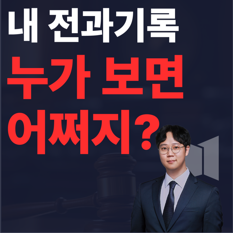  벌금형도 전과? 기소유예, 집행유예, 전과 기록 차이 싹 정리해 드립니다
