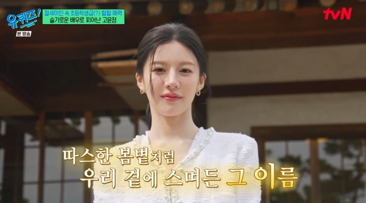유퀴즈 온 더 블록 291회 <b>슬기로운 배우</b> <b>고윤정</b>