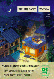 [서평] 어둔 밤을 지키는 야간<b>약국</b> / 고혜원