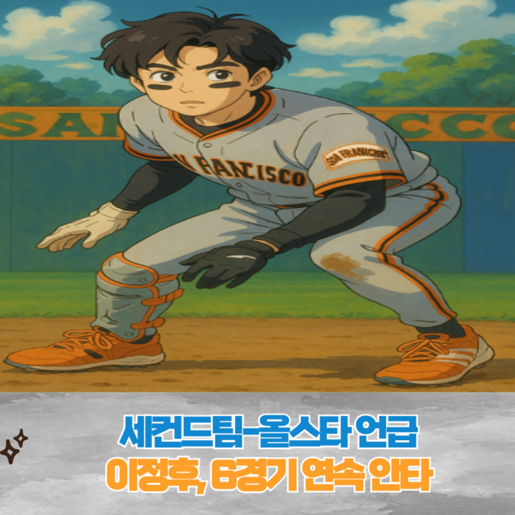 <b>이정후</b>, ‘히트 머신’ 증명 6경기 연속 <b>안타</b>·타점·<b>득점</b>