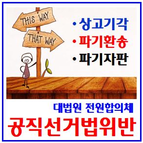  대법원 전원합의체 알아보기 (ft. 이재명 공직선거법위반 선고) : 상고기각, 파기환송, 파기자판, 만장일치, 다수결, 대법관성향, 헌법84조논란, 대선출마영향